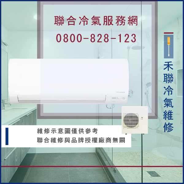 修空調費用☃禾聯HO-G63AH,HI-G63AH維修 - 冷氣維修服務站/台北冷氣維修