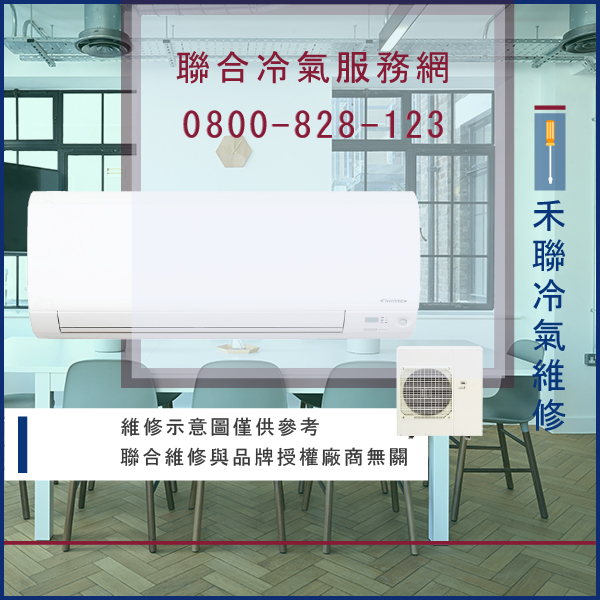 修冷氣費用☃禾聯HO-M28A,HI-M28A維修 - 冷氣維修服務站/台北冷氣維修