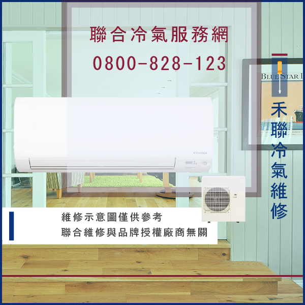 修理冷氣費用☃禾聯HO-M41A,HI-M41A維修 - 冷氣維修服務站/台北冷氣維修