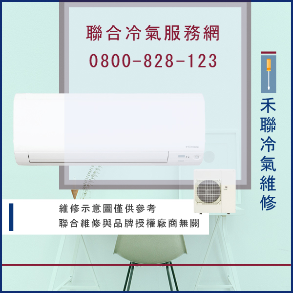 維修空調推薦☃禾聯HO2-S4141BH,HI-S41BH*2維修 - 冷氣維修服務站/台北冷氣維修