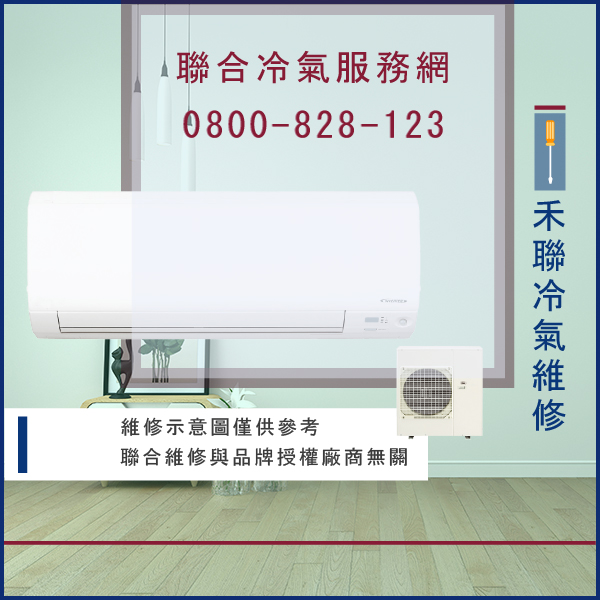 修空調多少錢☃禾聯SD-V08維修 - 冷氣維修服務站/台北冷氣維修