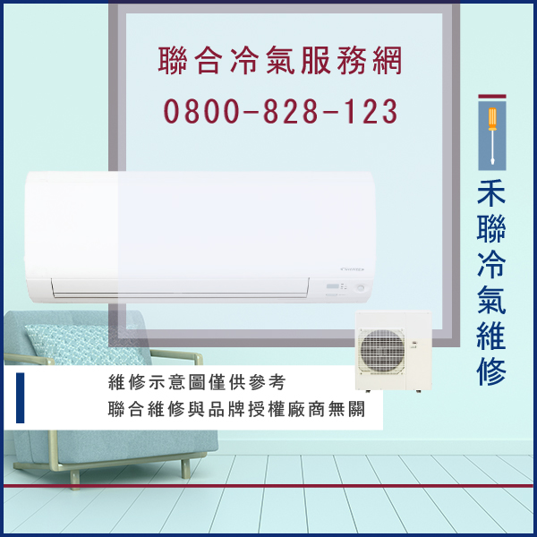 維修分離式冷氣多少錢☃禾聯SX-V08維修 - 冷氣維修服務站/台北冷氣維修