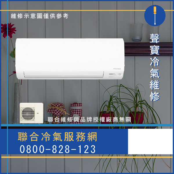 維修空調價錢☃聲寶AU-PA36DC,CH-T32DC維修 - 冷氣維修服務站/台北冷氣維修