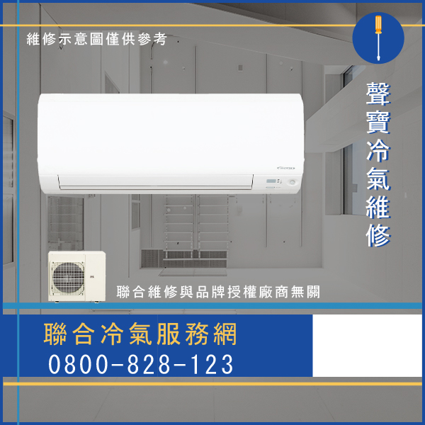 修理空調推薦☃聲寶AU-PA50DC,AM-PA50DC維修 - 冷氣維修服務站/台北冷氣維修