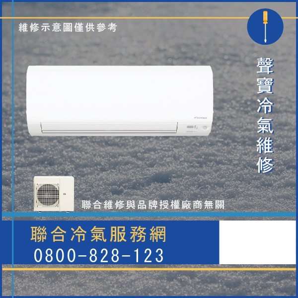 修理冷氣推薦☃聲寶AU-V20DC,AM-V20DC維修 - 冷氣維修服務站/台北冷氣維修