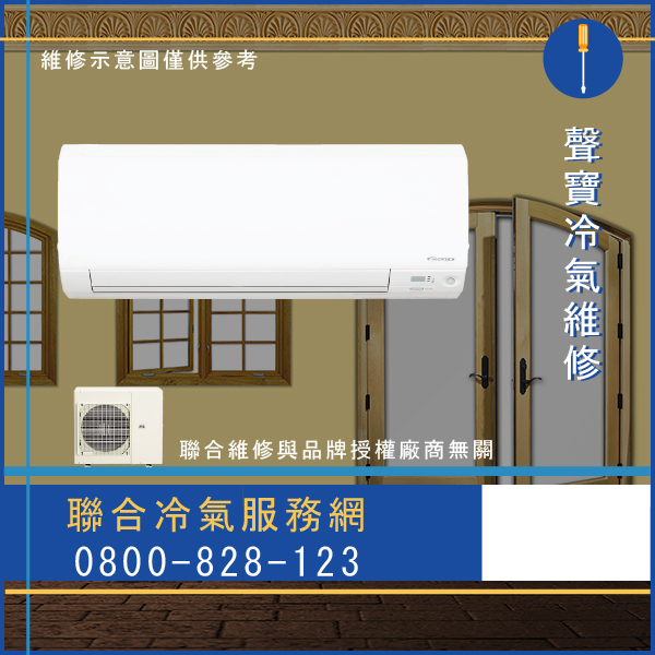 分離式冷氣維修☃聲寶AW-LPA52R維修 - 冷氣維修服務站/台北冷氣維修