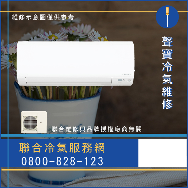 聲寶修冷氣費用☃聲寶EH-L維修 - 冷氣維修服務站/台北冷氣維修