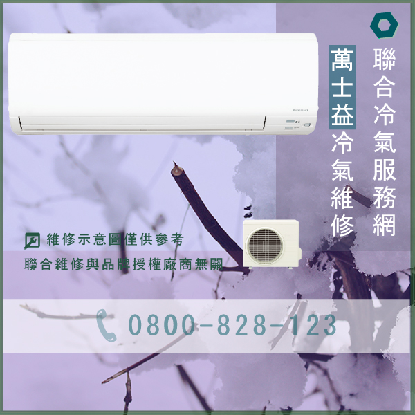 修理窗型冷氣多少錢☃萬士益MA-090維修 - 冷氣維修服務站/台北冷氣維修