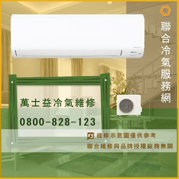 萬士益窗型冷氣修理☃萬士益MA2-1012GS,RA-258GS,RA-328GS維修 - 冷氣維修服務站/台北冷氣維修