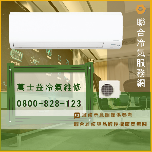 萬士益分離式冷氣保養推薦☃萬士益MA2-1015DC維修 - 冷氣維修服務站/台北冷氣維修
