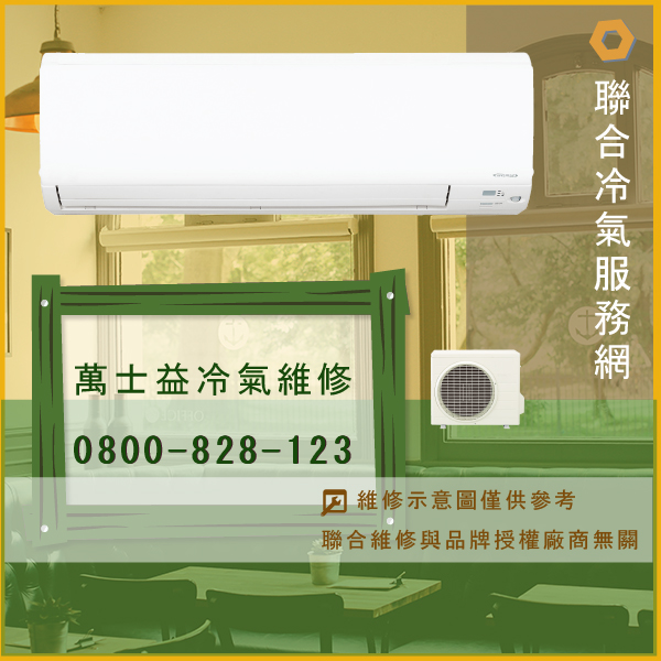 萬士益冷氣修理價錢☃萬士益MA2-1015DH維修 - 冷氣維修服務站/台北冷氣維修