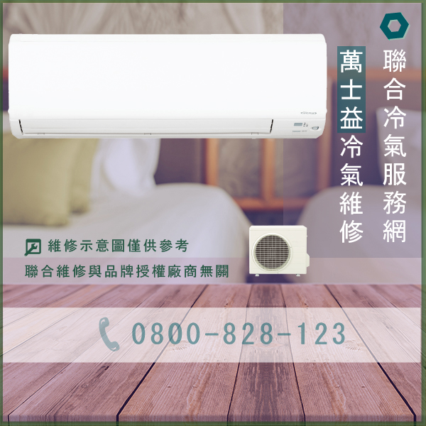 維修空調價錢☃萬士益MA2-1015DHE維修 - 冷氣維修服務站/台北冷氣維修