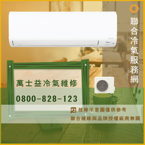 萬士益窗型冷氣修理價格☃萬士益MA2-1230ME,RA-328LH,RA-753LE維修 - 冷氣維修服務站/台北冷氣維修