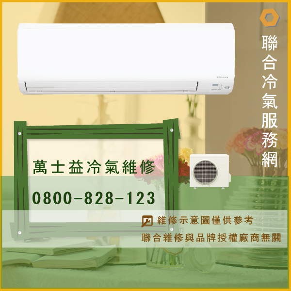 萬士益修空調☃萬士益MA2-1515GS,RA-368GS*2維修 - 冷氣維修服務站/台北冷氣維修