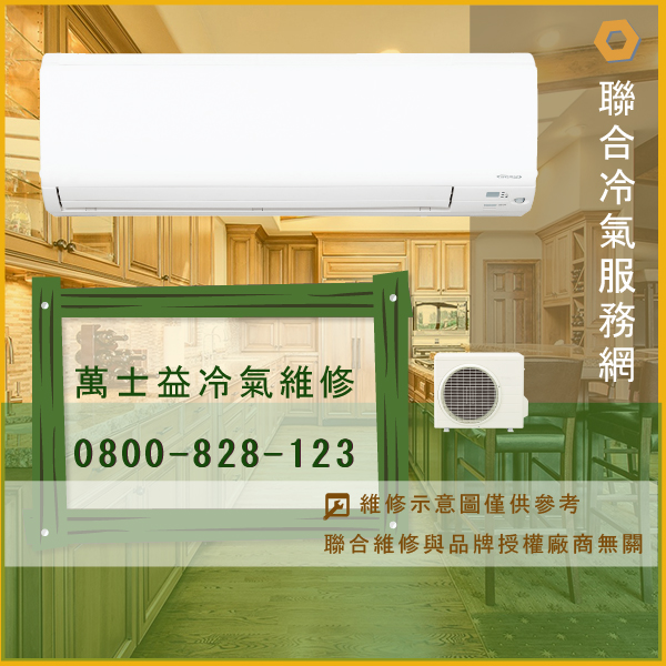 萬士益分離式冷氣修理價格☃萬士益MA2-2828ME,RA-713LE*2維修 - 冷氣維修服務站/台北冷氣維修