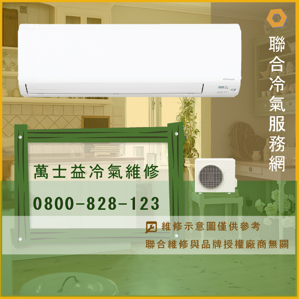 分離式冷氣維修價格☃萬士益MAS-638ME,ME-6310GM維修 - 冷氣維修服務站/台北冷氣維修
