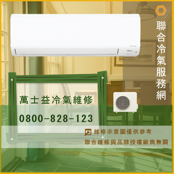 萬士益分離式冷氣修理價錢☃萬士益RA-320DHE維修 - 冷氣維修服務站/台北冷氣維修