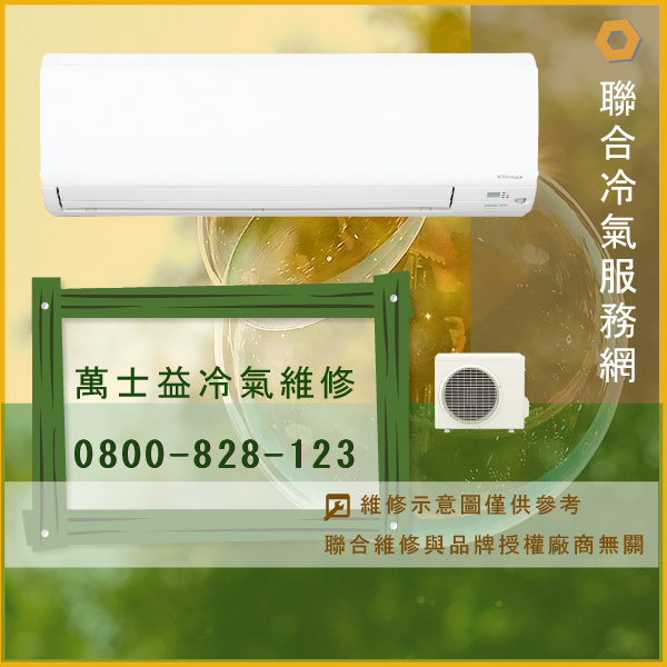 分離式冷氣維修價錢☃萬士益RA-800DC維修 - 冷氣維修服務站/台北冷氣維修